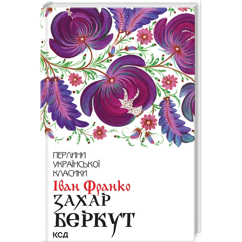Книга Захар Беркут / Іван Франко. Серія-Перлини української класики (КСД) (українською)