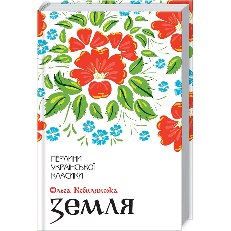 Книга Земля / Ольга Кобилянська. Серія-Перлини української класики (КСД) (українською)