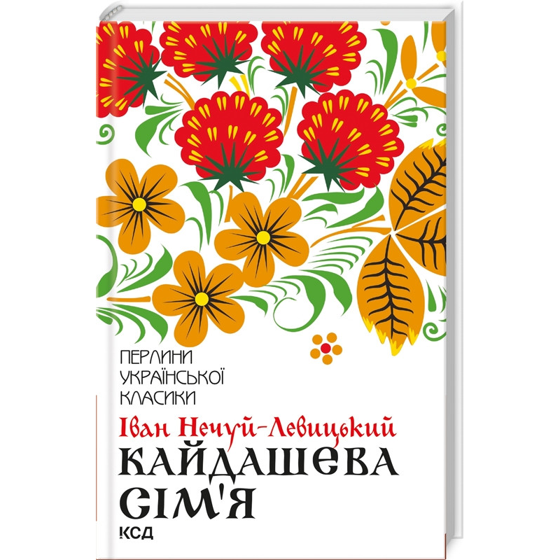Кайдашева сім`я / Іван Нечуй-Левицький. Серія-Перлини української класики (КСД)