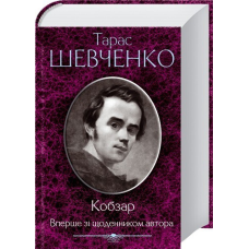 Кобзар. Вперше зі щоденником автора /Тарас Шевченко (КСД)