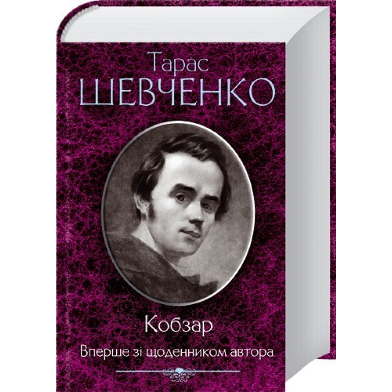Кобзар. Вперше зі щоденником автора /Тарас Шевченко (КСД)