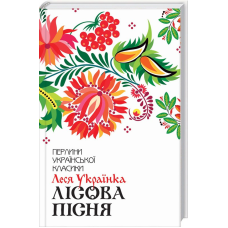 Книга Лісова пісня. Вибране / Леся Українка. Серія-Перлини української класики (КСД)