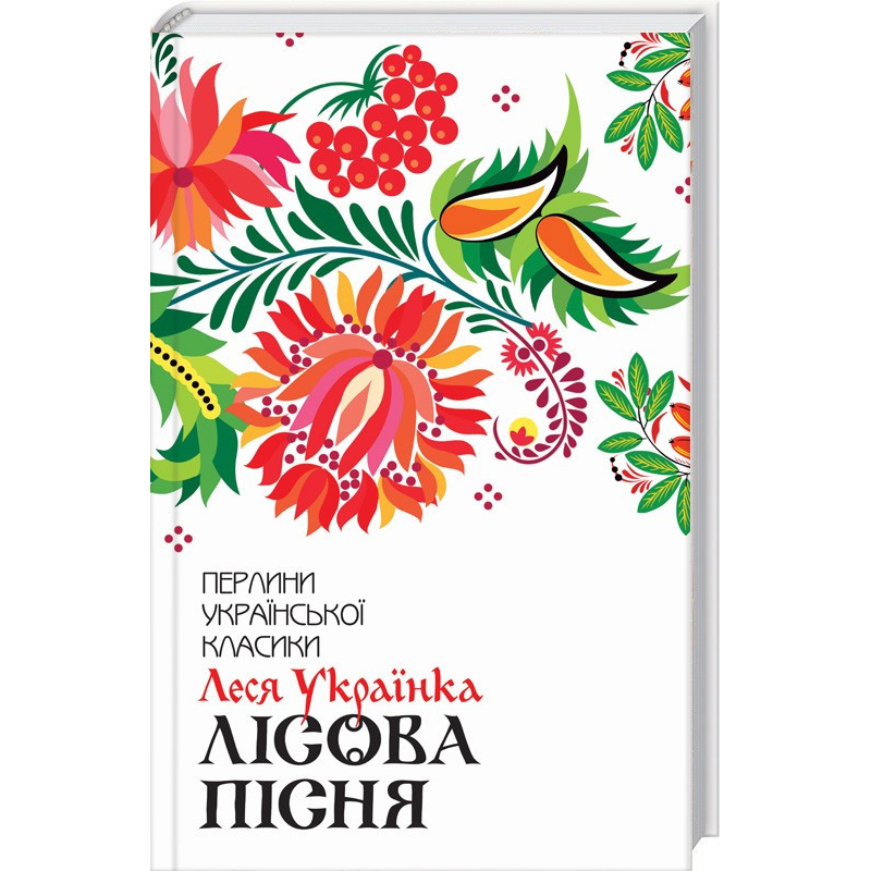 Книга Лісова пісня. Вибране / Леся Українка. Серія-Перлини української класики (КСД)