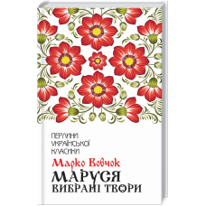 Книга Маруся. Вибрані твори / Марко Вовчок. Серія-Перлини української класики (КСД)