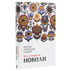 Книга Новели / Василь Стефаник. Серія-Перлини української класики (КСД) (українською)