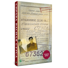 Книга Справа Василя Стуса Збірка документів з архіву історична правда