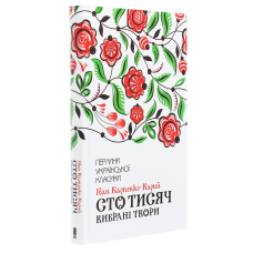 Сто тисяч. Вибрані твори / Іван Карпенко-Карий . Серія-Перлини української класики (КСД)