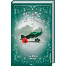 Книга Час жити і час помирати / Еріх Марія Ремарк (КСД) (українською)