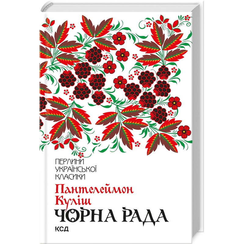 Книга Чорна рада / Пантелеймон Куліш. Серія-Перлини української класики (КСД)