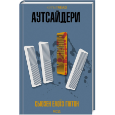 Книга Аутсайдери / Сьюзен Елоїз Гінтон. Серія - КультRead (українською)