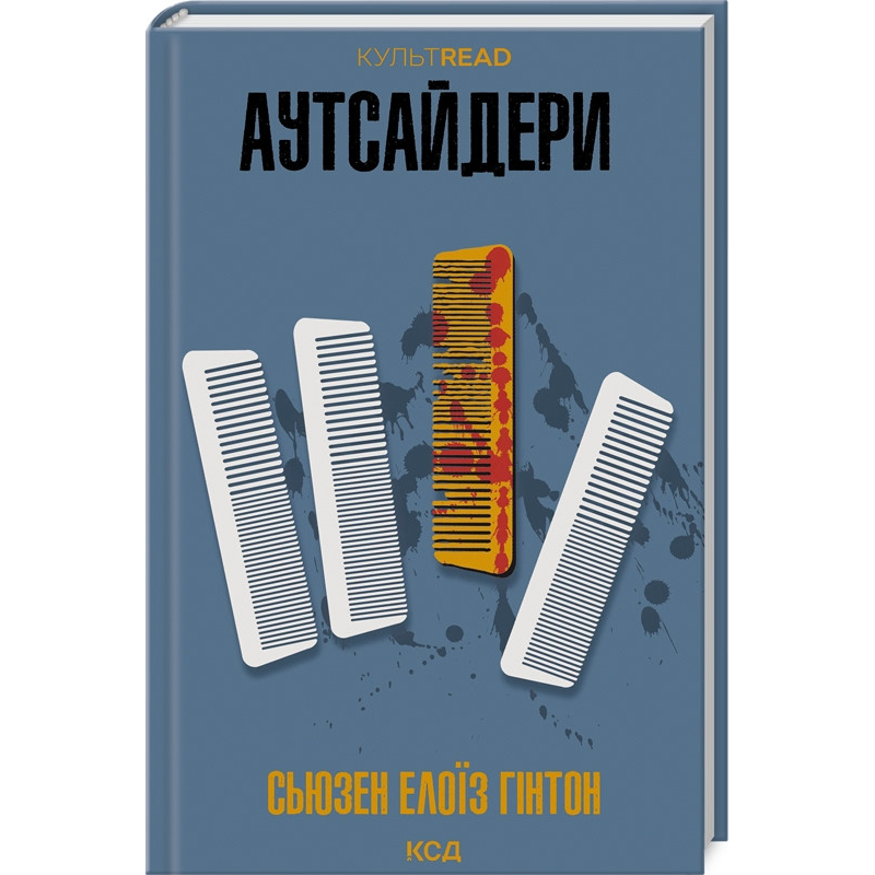 Книга Аутсайдери / Сьюзен Елоїз Гінтон. Серія - КультRead (українською)