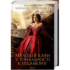 Книга Мелодія кави у тональності кардамону / Наталія Гурницька (9786171291461) (українською)