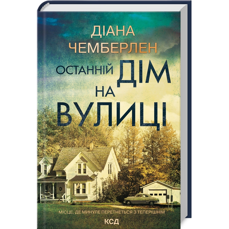 Книга Останній дім на вулиці / Діана Чемберлен  (українською)
