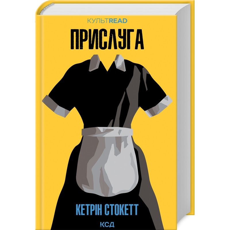 Книга Прислуга / Кетрін Стокетт. Серія - КультRead (українською)