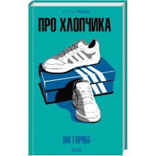 Книга Про хлопчика / Нік Горнбі. Серія - КультRead (українською)