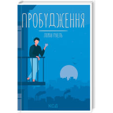 Книга Пробудження / Лоран Гунель (КСД) (українською)