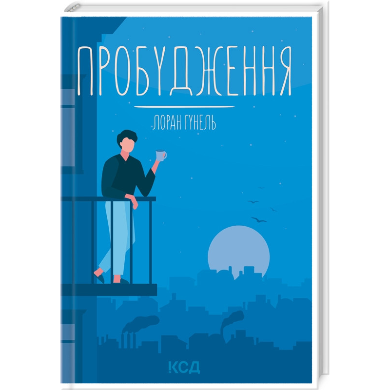 Книга Пробудження / Лоран Гунель (КСД) (українською)