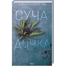 Книга Суча дочка / Валентина Мастєровa (українською)