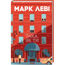 Книга Така, як ти / Марк Леві (українською)