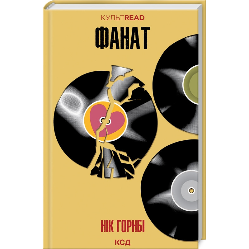 Книга Фанат / Нік Горнбі. Серія - КультRead (українською)
