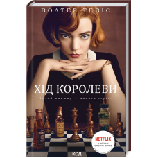 Книга Хід королеви / Волтер Тевіс (українською)