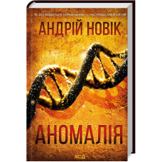 Книга Аномалія / Андрій Новік (українською)