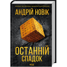 Книга Останній спадок / Андрій Новік (українською)