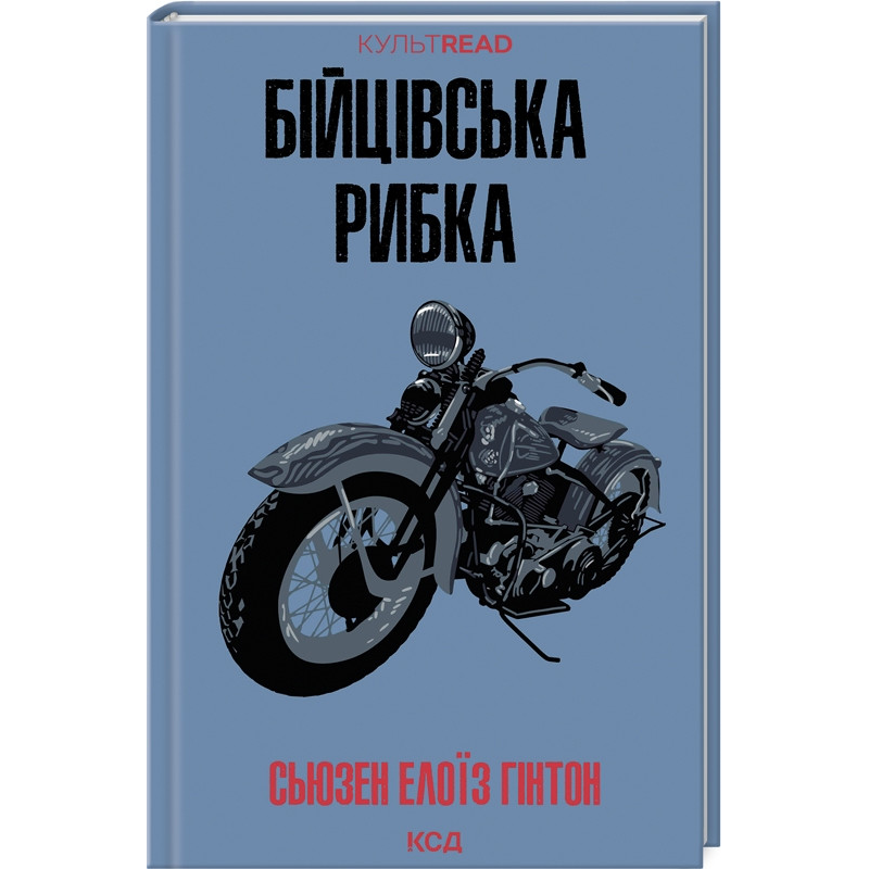 Книга Бійцівська рибка / Сьюзен Елоїз Гінтон. Серія - КультRead (українською)