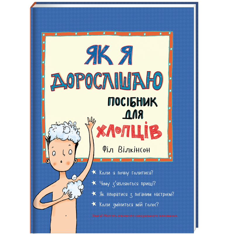 Книга для детей Як я дорослішаю. Посібник для хлопців Філ Вілкінсон