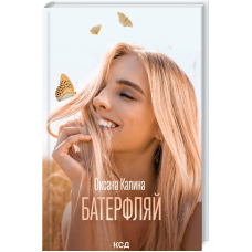 Книга Батерфляй / Оксана Калина (українською)