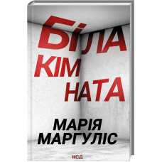 Книга Біла кімната / Марія Маргуліс (українською)