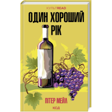 Книга Один хороший рік / Пітер Мейл. Серія - КультRead (українською)