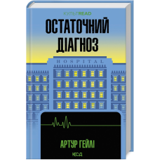 Книга Остаточний діагноз / Артур Гейлі (українською)