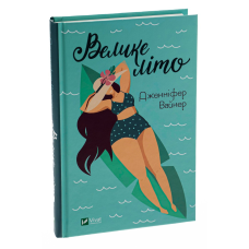 Книга Велике літо / Дженніфер Вайнер. Серія - Художня література (українською)