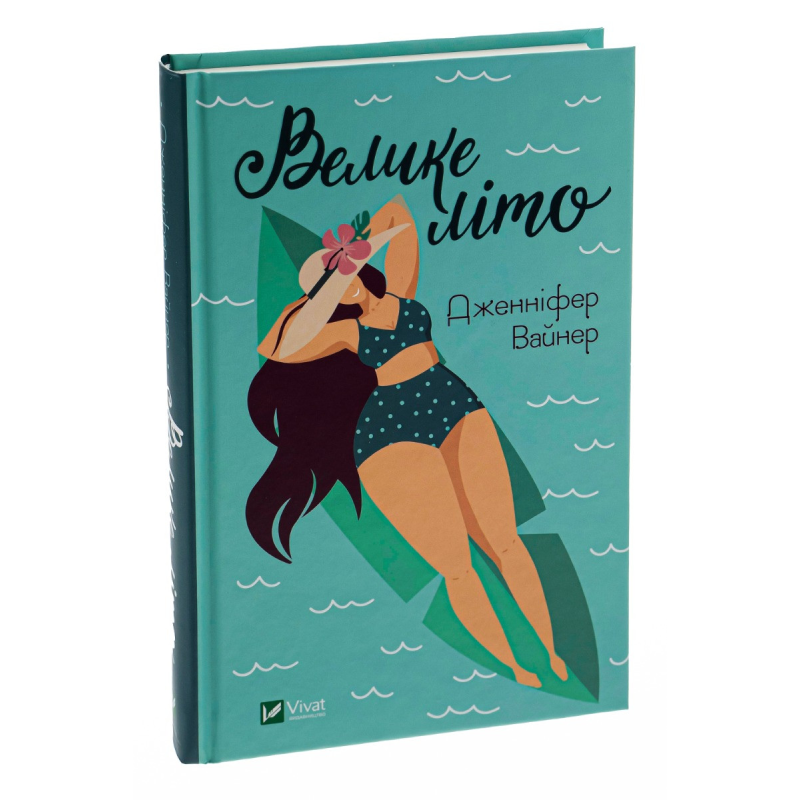 Книга Велике літо / Дженніфер Вайнер. Серія - Художня література (українською)
