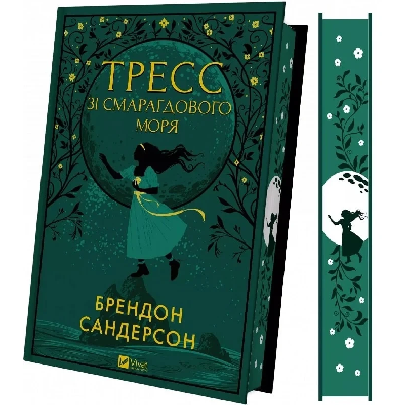 Книга Тресс зі Смарагдового моря (з кольоровим зрізом)/ Брендон Сандерсон. Серія - Художня література