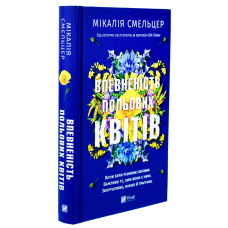 Книга Впевненість польових квітів / Мікалія Смельцер. Серія - Дует польових квітів (українською)