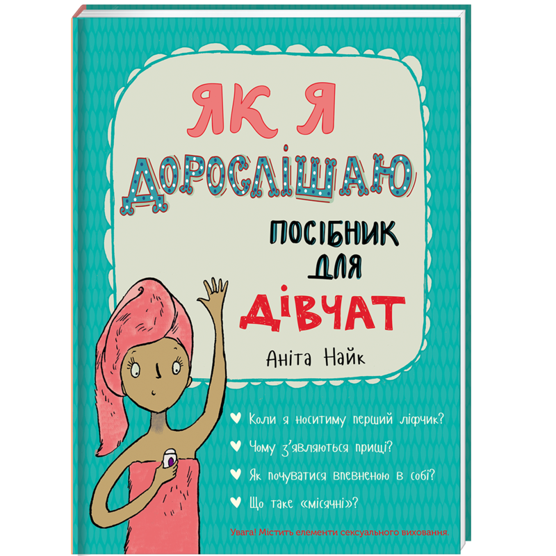 Книга для детей Як я дорослішаю. Посібник для дівчат Аніта Найк