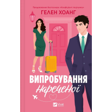 Книга Випробування нареченої. Книга 2 / Гелен Хоанг. Серія - Коефіцієнт поцілунку (українською)
