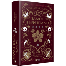 Книга Замок із кришталю. Книга 3 / Ірина Грабовська. Серія - Замок із кришталю (українською)