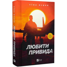 Книга Любити Привида / Тіна Перон (українською)