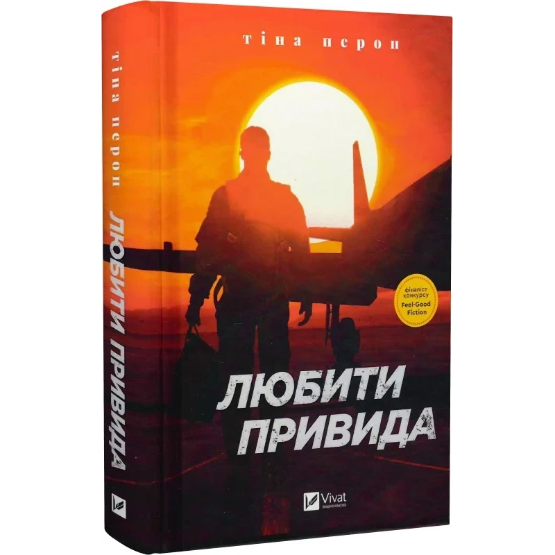 Книга Любити Привида / Тіна Перон (українською)