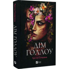 Книга Дім Голлоу / Крістал Сазерленд (українською)