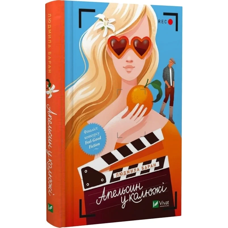 Книга Апельсин у калюжі / Людмила Баран (українською)