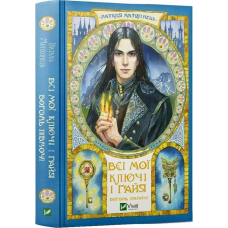 Книга Всі мої Ключі і Гайя. Вогонь Півночі. Книга 2 / Наталія Матолінець. Серія - Художня література (українською)