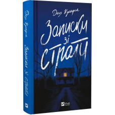 Книга Записки зі страти / Даня Кукафка. Серія - Художня література (українською)