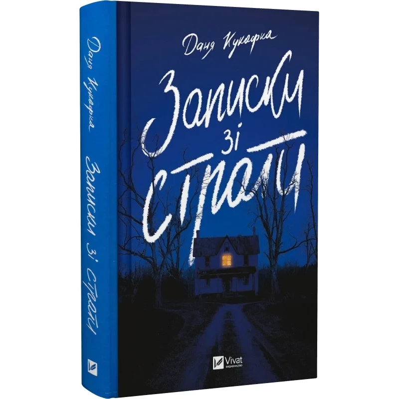 Книга Записки зі страти / Даня Кукафка. Серія - Художня література (українською)