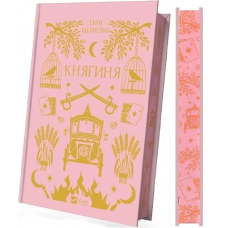 Книга Княгиня (з кольоровим зрізом) / Тарас Шевченко. Серія - Vivat Класика (українською)