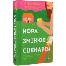 Книга Нора змінює сценарій / Аннабель Монаган. Серія - Художня література (українською)