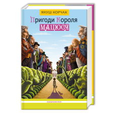 Книга Пригоди короля Мацюся